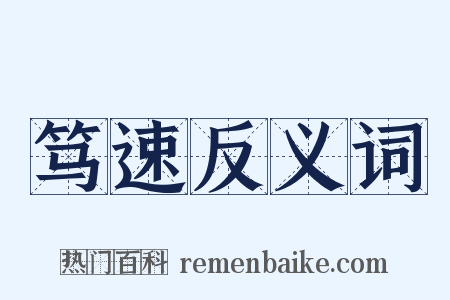 笃速反义词是什么意思的图片